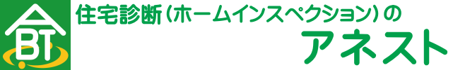 ホームインスペクション（住宅診断）-アネスト