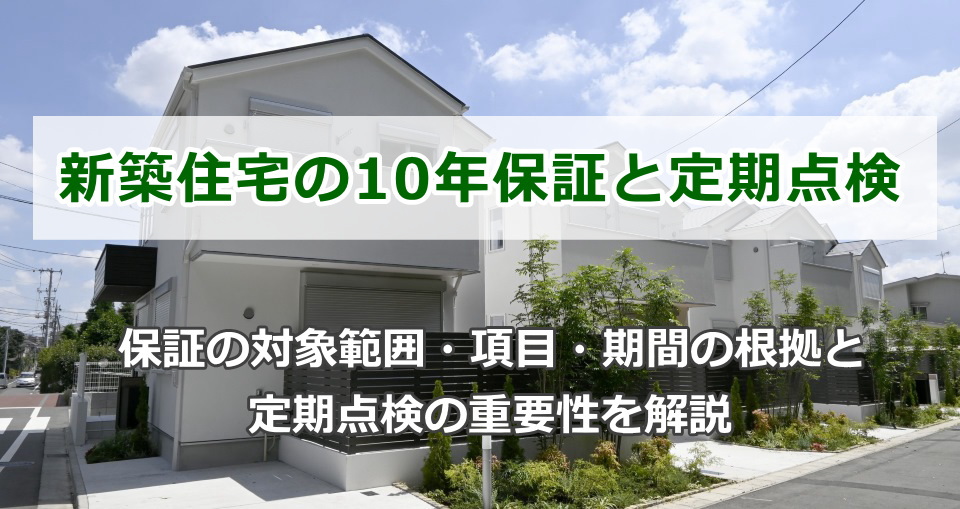 新築住宅の10年保証と定期点検