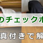 内覧会のチェックポイント