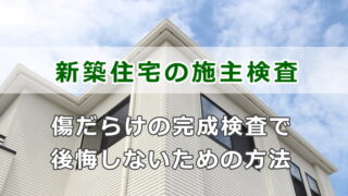 新築住宅の施主検査