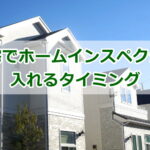 建売住宅でホームインスペクションを入れるタイミング