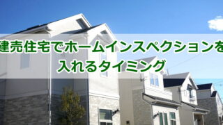 建売住宅でホームインスペクションを入れるタイミング