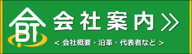 会社案内