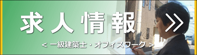 一級建築士などの求人情報