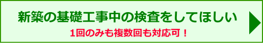 新築の基礎工事中の検査