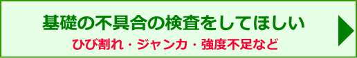 基礎の不具合の検査