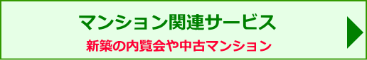 マンション関連サービス