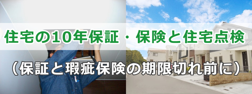 住宅の10年保証と住宅点検