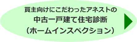 中古一戸建て住宅診断（ホームインスペクション）