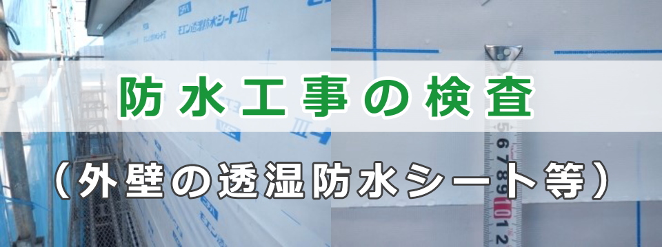 防水工事の検査