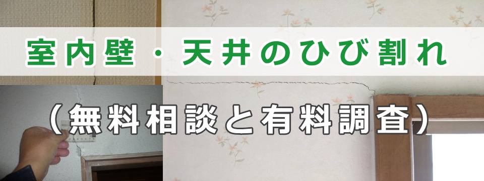 室内壁・天井のひび割れの無料相談と有料調査