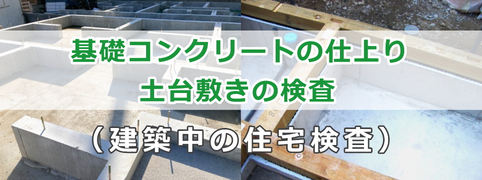 基礎コンクリートの仕上りまたは土台敷きの検査