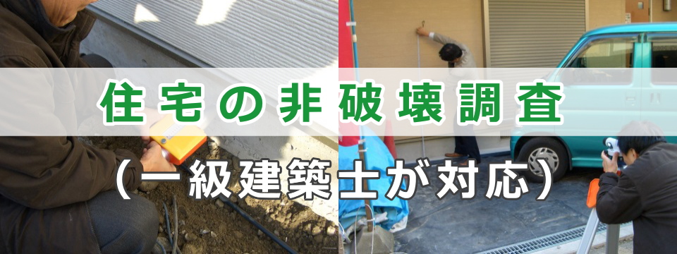 住宅の非破壊調査