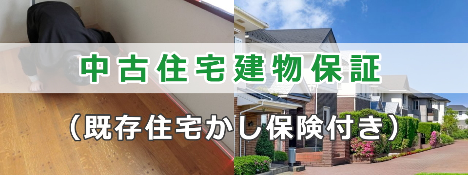 中古住宅建物保証（既存住宅かし保険付き）