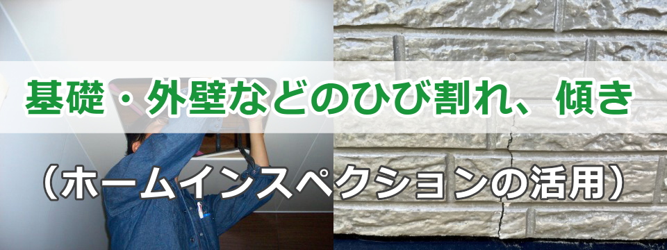 基礎・外壁などのひび割れ、傾きとホームインスペクション