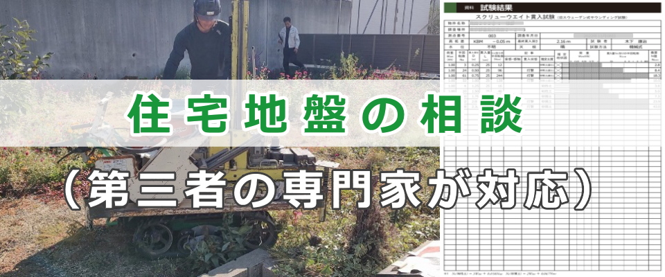 住宅地盤の相談