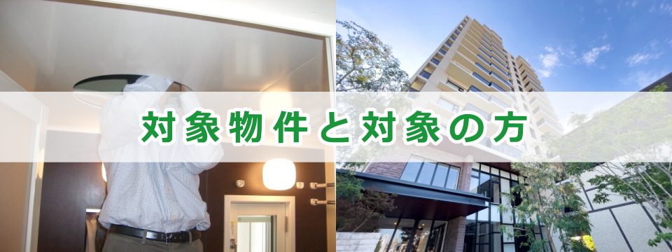 内覧会立会い・同行の対象物件と対象の方