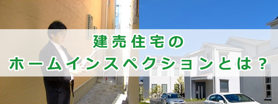 建売のホームインスペクションとは？