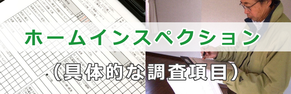 ホームインスペクション（住宅診断）の調査項目