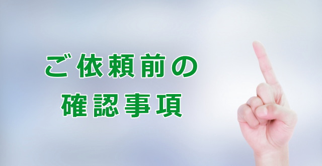 ホームインスペクション（住宅診断）ご依頼前の確認事項