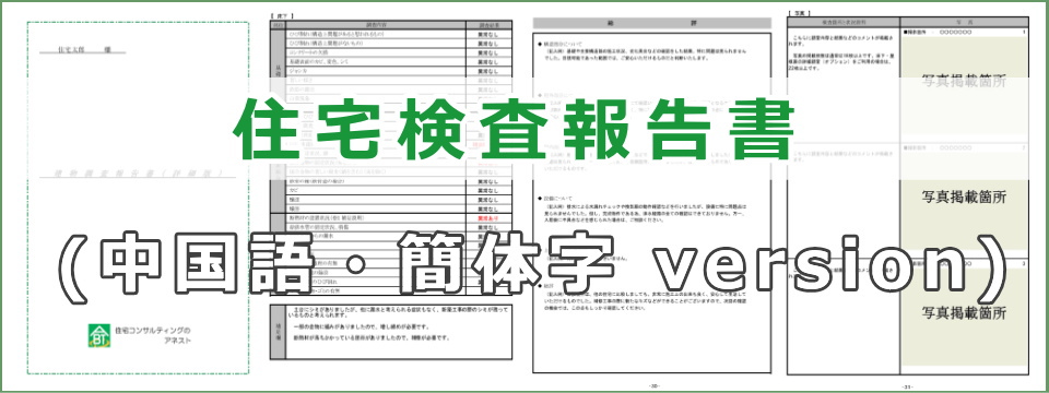 住宅検査報告書