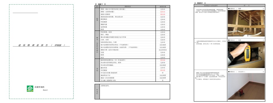 中国語・簡体字の建物調査報告書