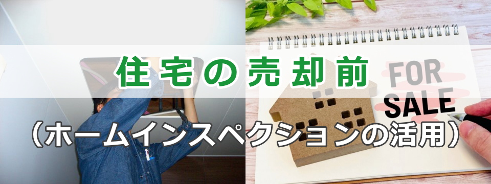 住宅の売却前のホームインスペクション