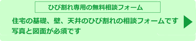 ひび割れ専用の無料相談フォーム