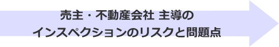 売主・不動産会社が主導するリスク